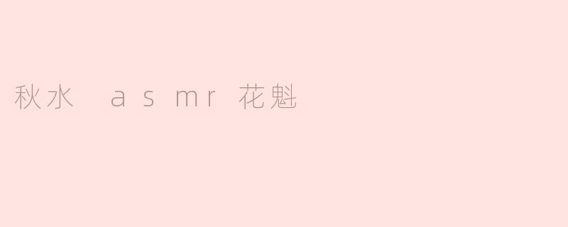 秋水 asmr花魁